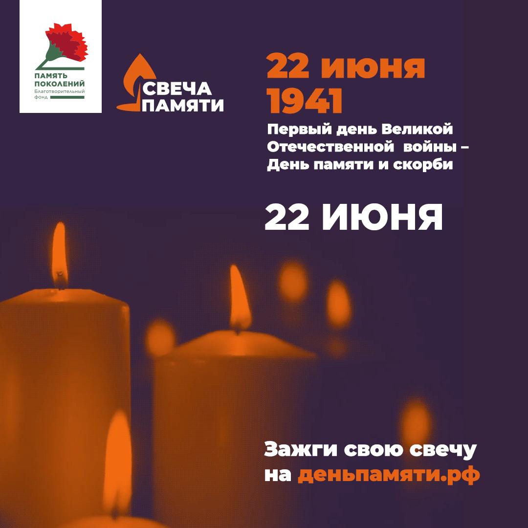 22 июня, в День памяти и скорби, проходит общенациональная акция «Свеча памяти»