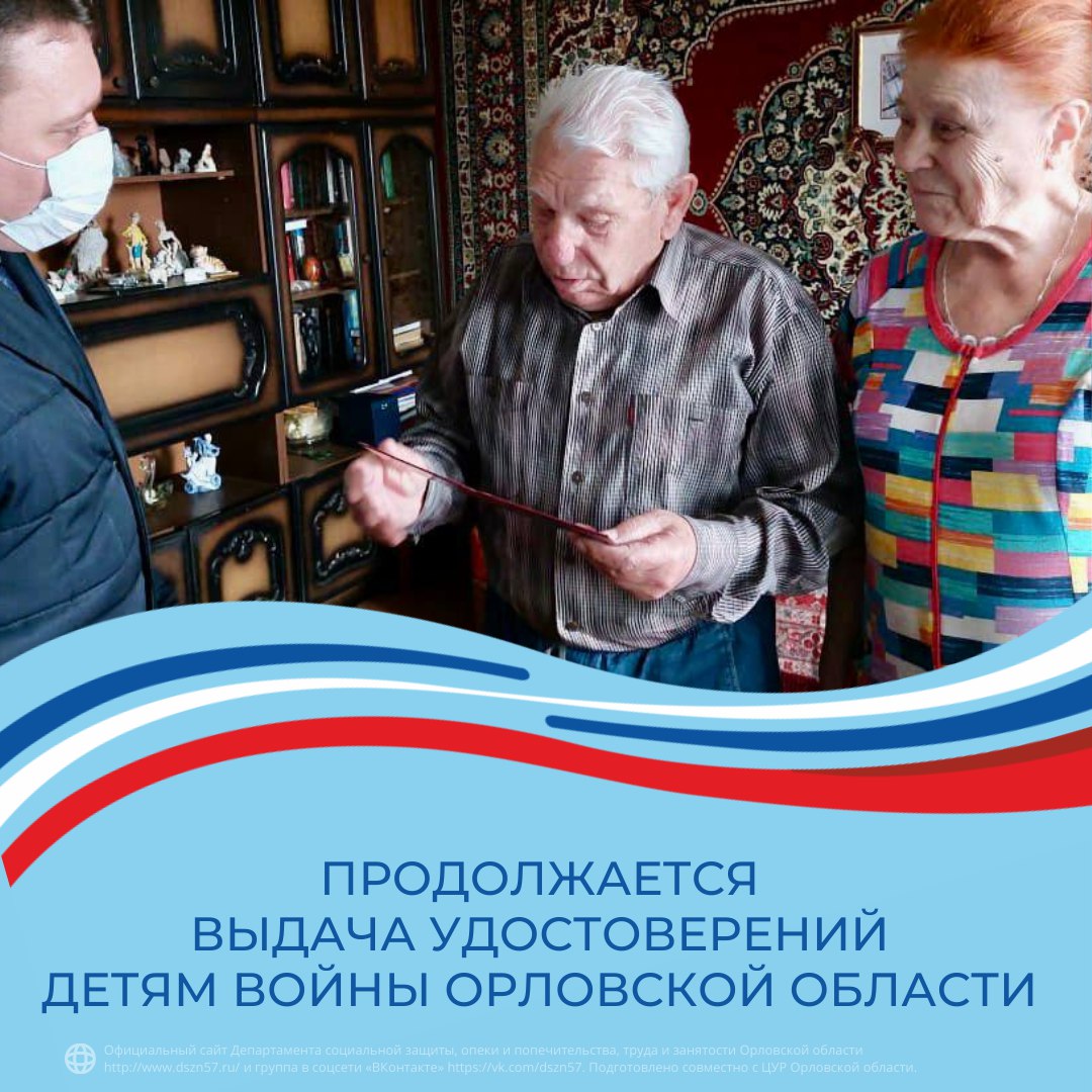 Продолжается выдача удостоверений детям войны Орловской области Продолжается выдача удостоверений детям войны Орловской области