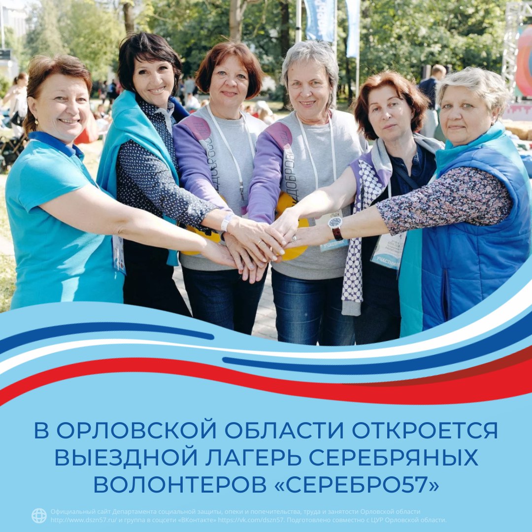 В Орловской области откроется выездной лагерь серебряных волонтеров «Серебро57»