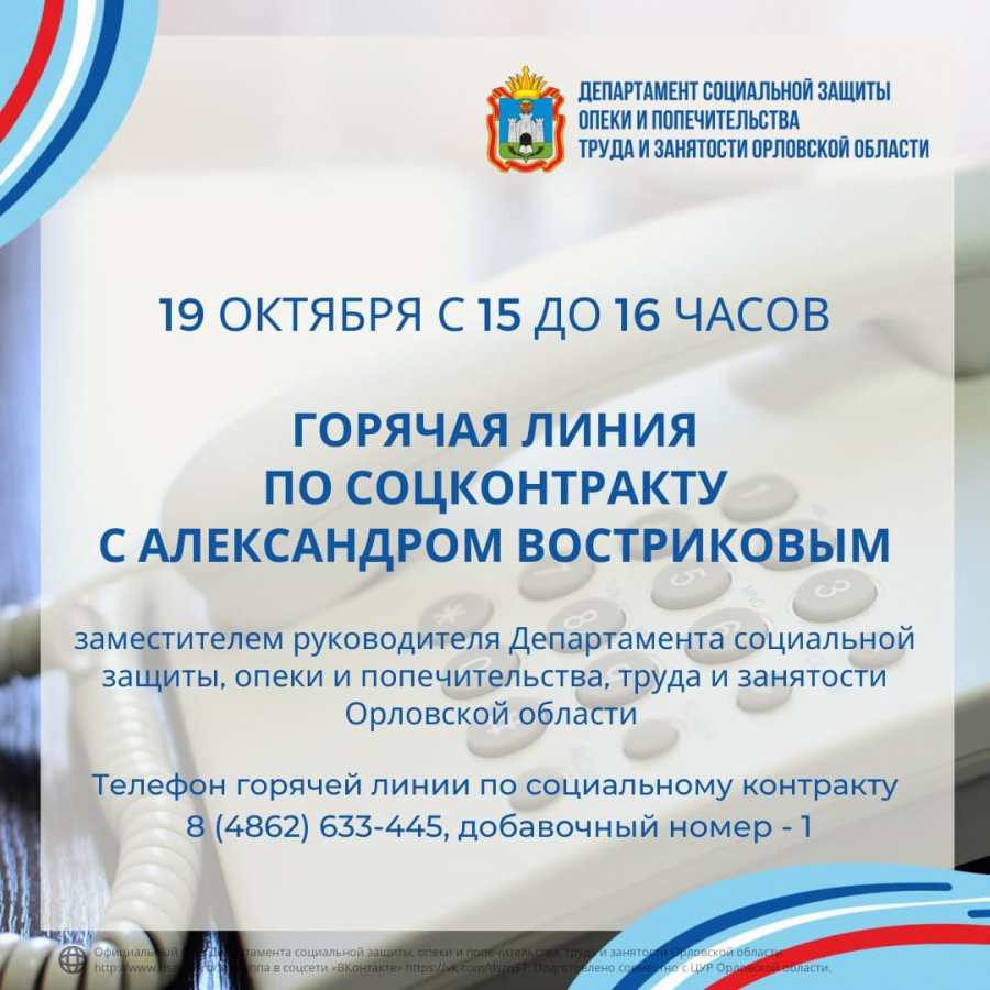 19 октября, с 15.00 до 17.00 горячая линия по соцконтракту