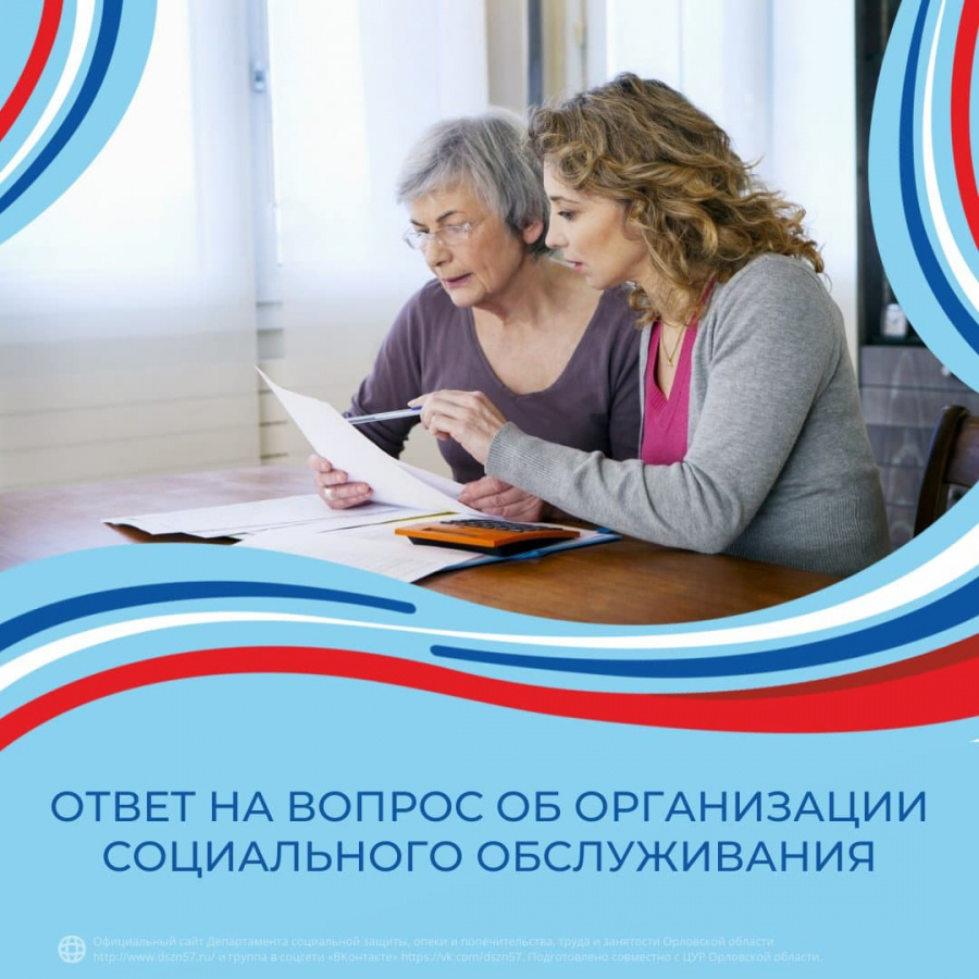 Ответ на вопрос об организации социального обслуживания