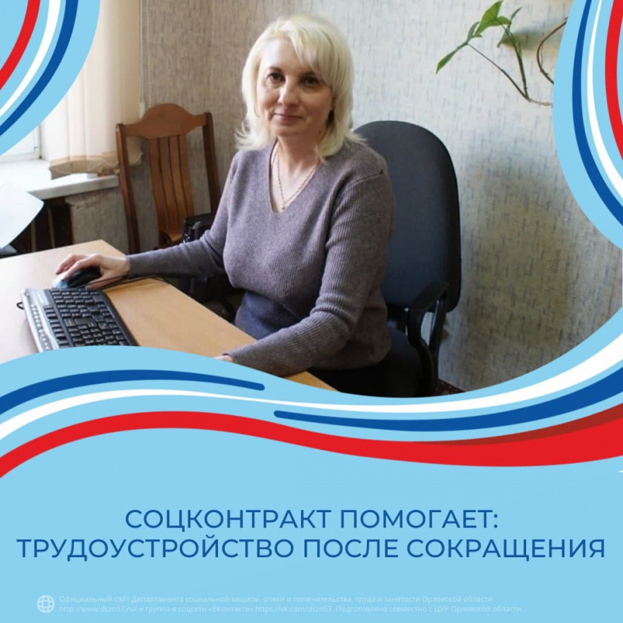 Соцконтракт помогает: трудоустройство после сокращения Соцконтракт помогает: трудоустройство после сокращения
