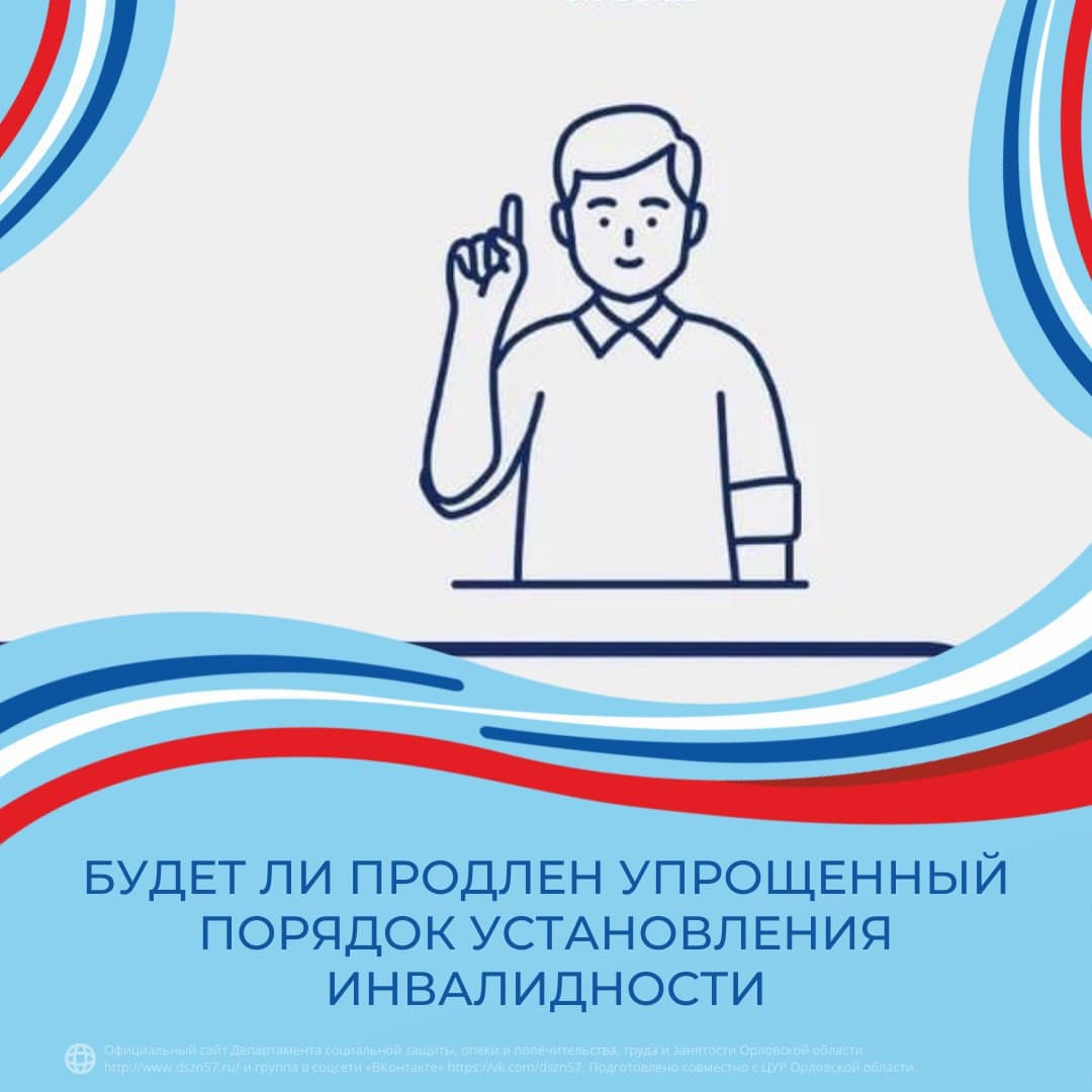 Будет ли продлен упрощенный порядок установления инвалидности Будет ли продлен упрощенный порядок установления инвалидности