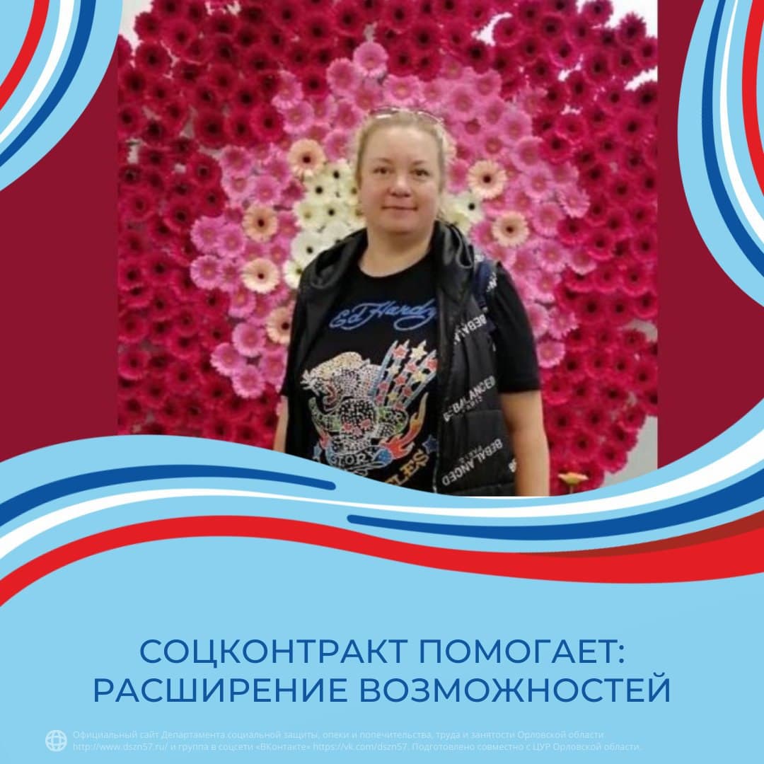 Соцконтракт помогает: расширение возможностей Соцконтракт помогает: расширение возможностей