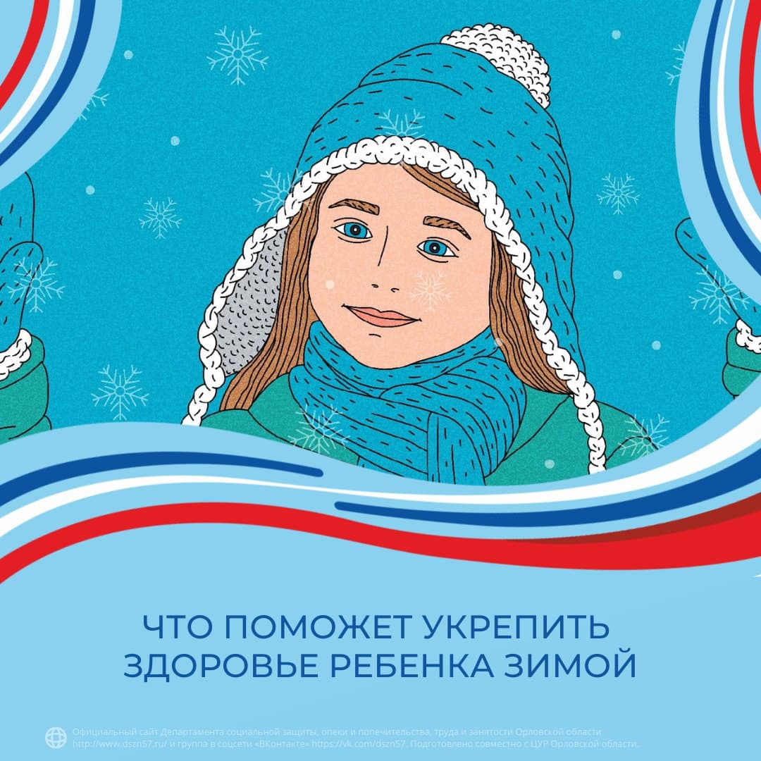 Что может укрепить здоровье ребенка зимой