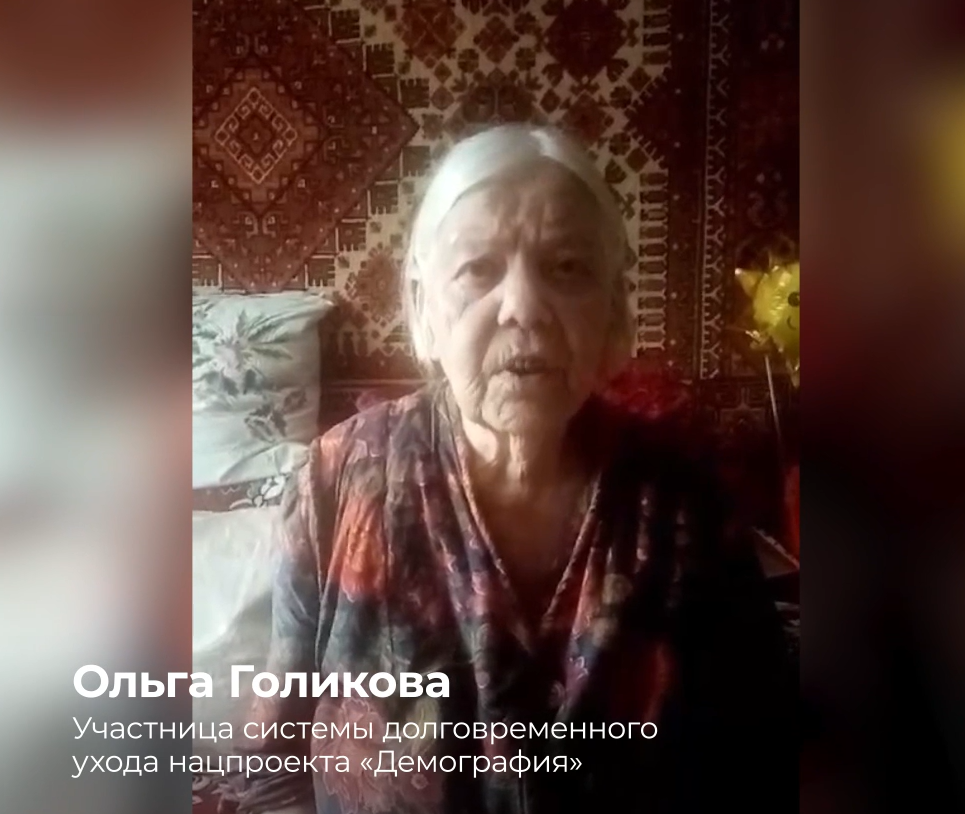 Система долговременного ухода в рамках нацпроекта "Демография" Система долговременного ухода в рамках нацпроекта "Демография"