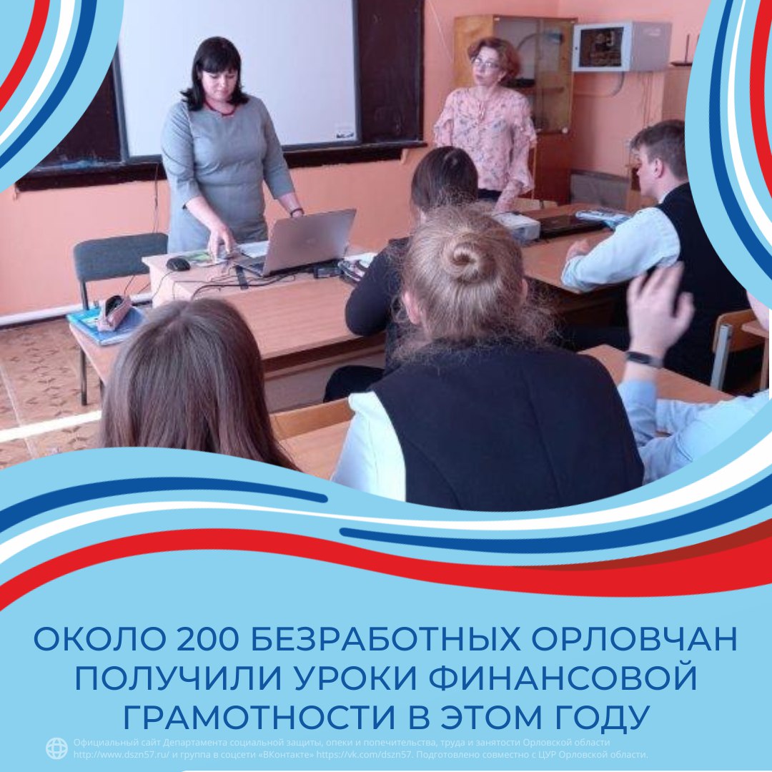 Около 200 безработных орловчан получили уроки финансовой грамотности в этом году Около 200 безработных орловчан получили уроки финансовой грамотности в этом году