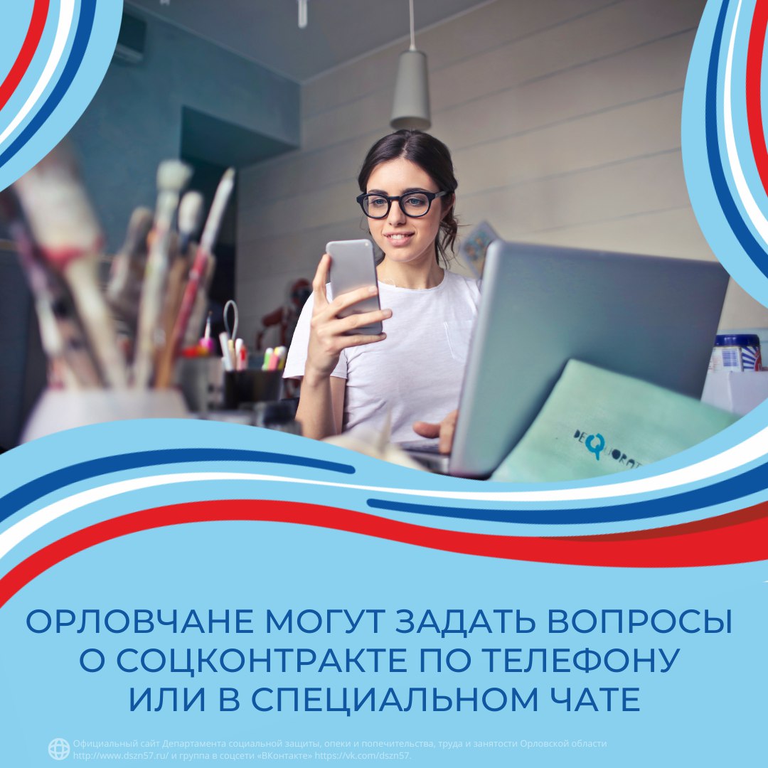 Орловчане могут задать вопросы о соцконтракте по телефону или в специальном чате Орловчане могут задать вопросы о соцконтракте по телефону или в специальном чате