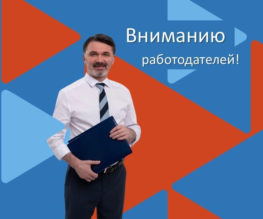 Вниманию работодателей Вниманию работодателей
