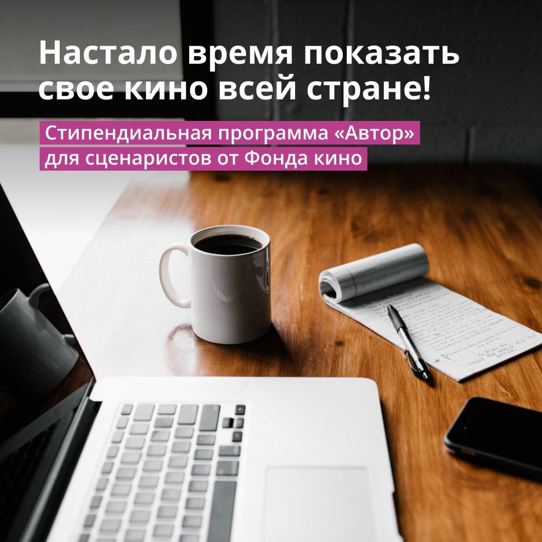 Фонд кино приглашает талантливых орловских сценаристов принять участие в стипендиальной программе «Автор» Фонд кино приглашает талантливых орловских сценаристов принять участие в стипендиальной программе «Автор»