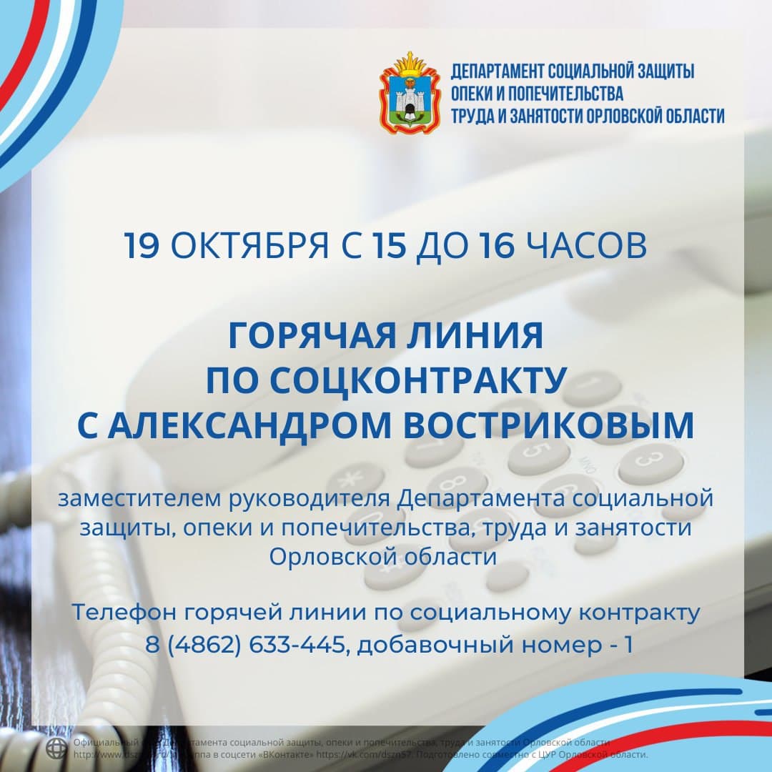 19 октября, с 15.00 до 17.00 горячая линия по соцконтракту