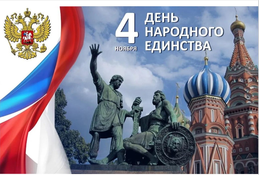 4 ноября - День народного единства 4 ноября - День народного единства