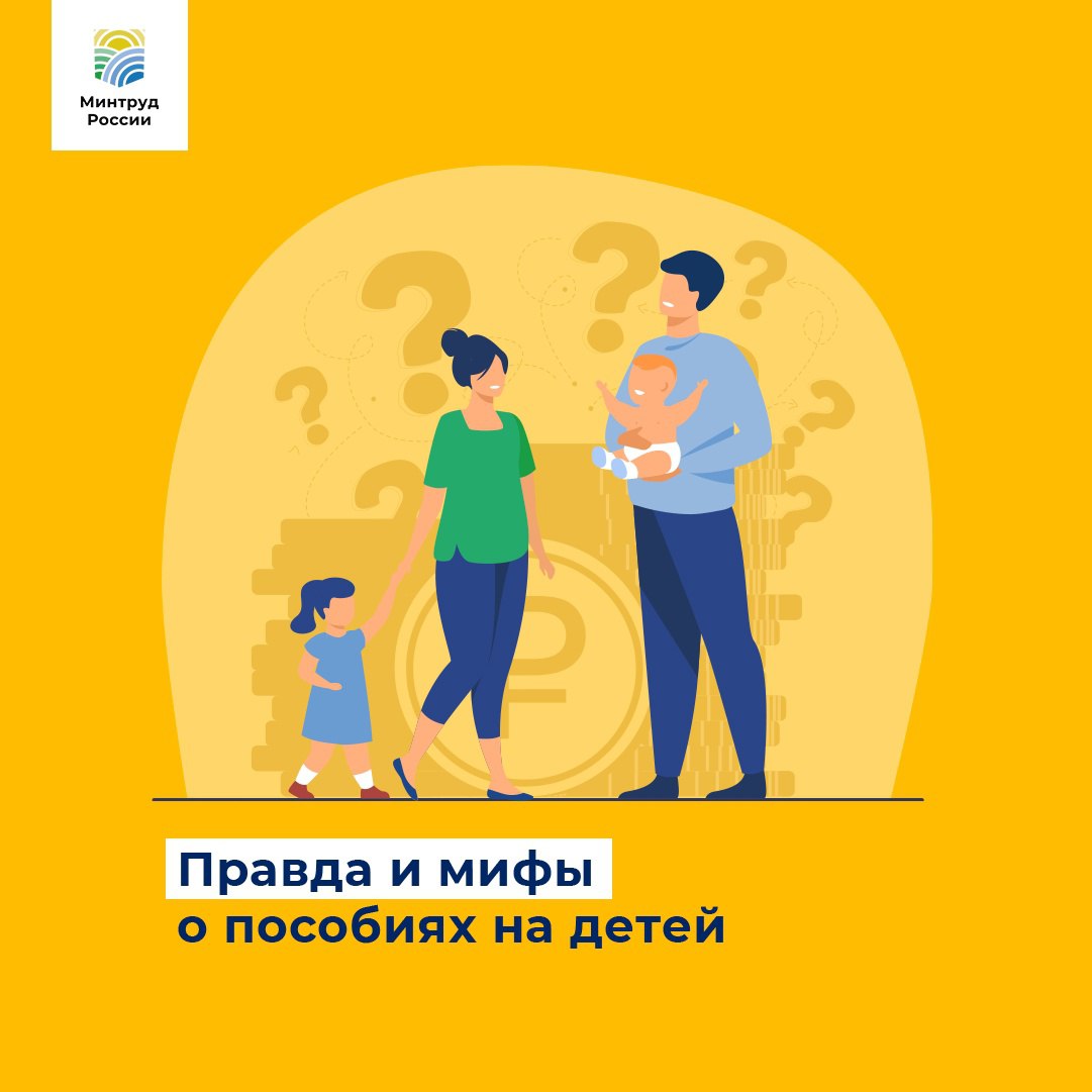 Правда и мифы о пособиях на детей Правда и мифы о пособиях на детей