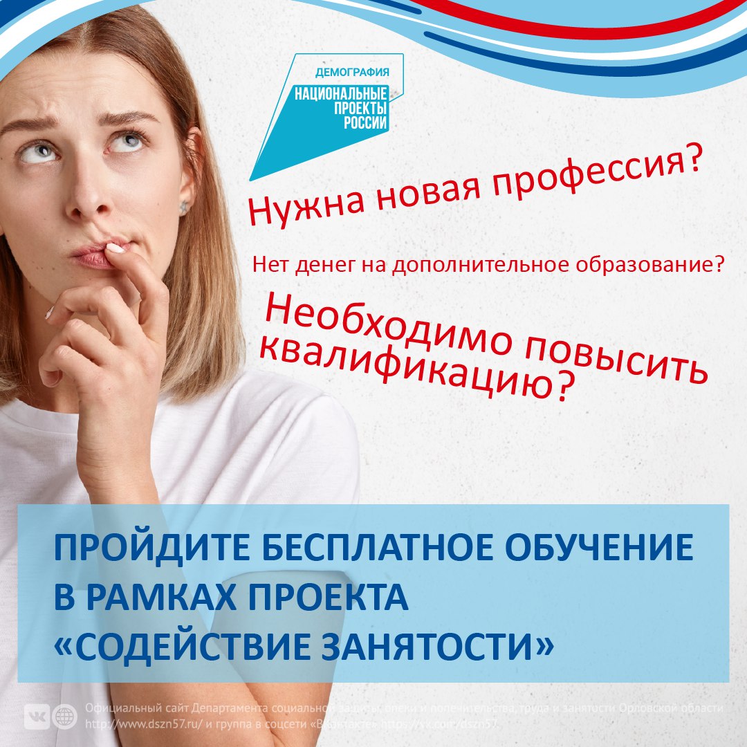 Приглашаем Вас пройти бесплатное обучение в рамках проекта «Содействие занятости» Приглашаем Вас пройти бесплатное обучение в рамках проекта «Содействие занятости»