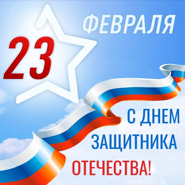 С Днем защитника Отечества! С Днем защитника Отечества!