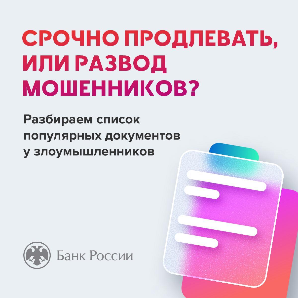 Какие документы мошенники чаще всего предлагают "продлить" или "заменить" — рассказывает Центробанк Какие документы мошенники чаще всего предлагают "продлить" или "заменить" — рассказывает Центробанк