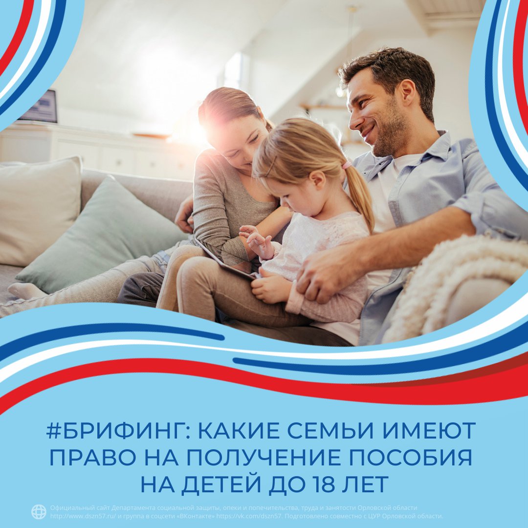 #Брифинг: какие семьи имеют право на получение пособия на детей до 18 лет #Брифинг: какие семьи имеют право на получение пособия на детей до 18 лет