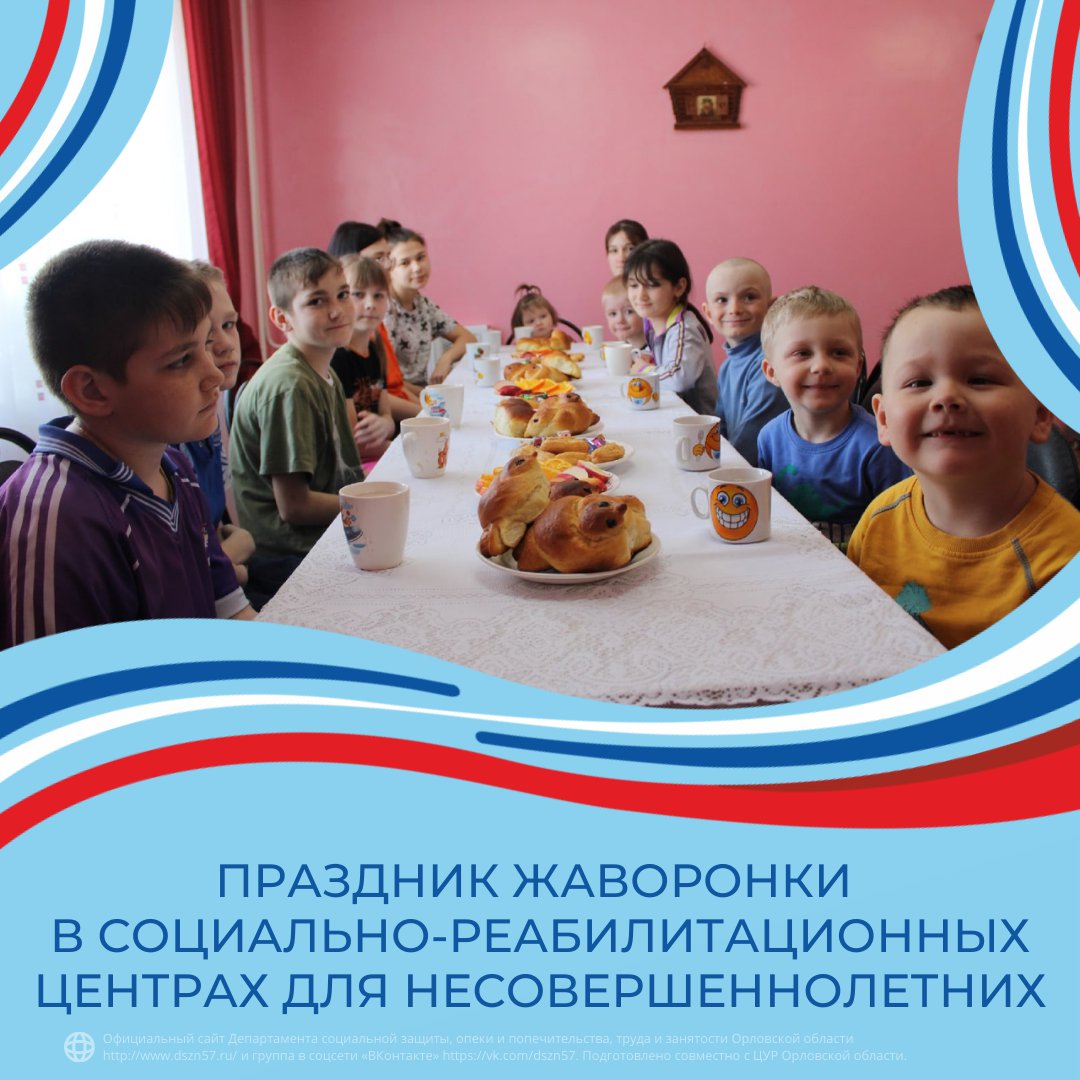 Праздник жаворонки в социально-реабилитационных центрах для несовершеннолетних 