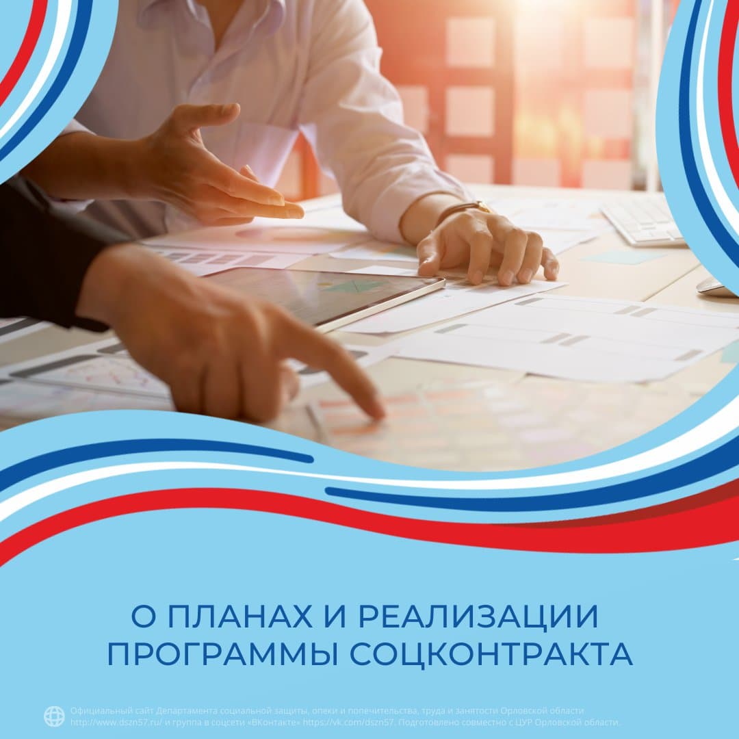 О планах и реализации программы соцконтракта О планах и реализации программы соцконтракта