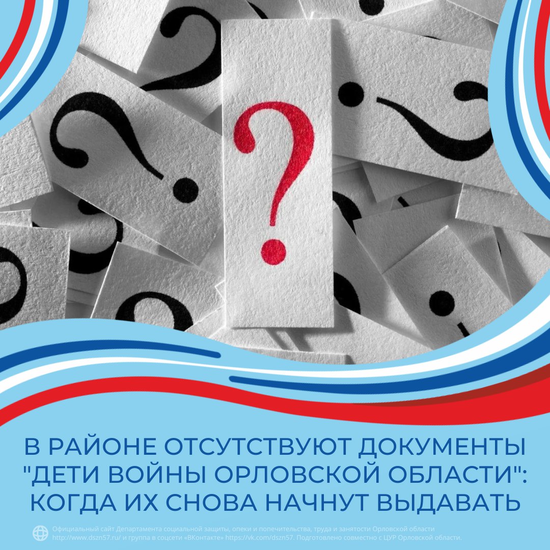 В районе отсутствуют документы "Дети войны Орловской области". Когда их снова начнут выдавать В районе отсутствуют документы "Дети войны Орловской области". Когда их снова начнут выдавать