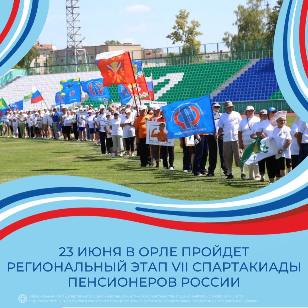 23 июня в Орле пройдёт региональный этап VII спартакиады пенсионеров России 23 июня в Орле пройдёт региональный этап VII спартакиады пенсионеров России