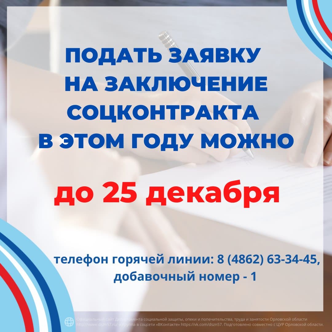Подать заявку на заключение соцконтракта в этом году можно до 25 декабря Подать заявку на заключение соцконтракта в этом году можно до 25 декабря