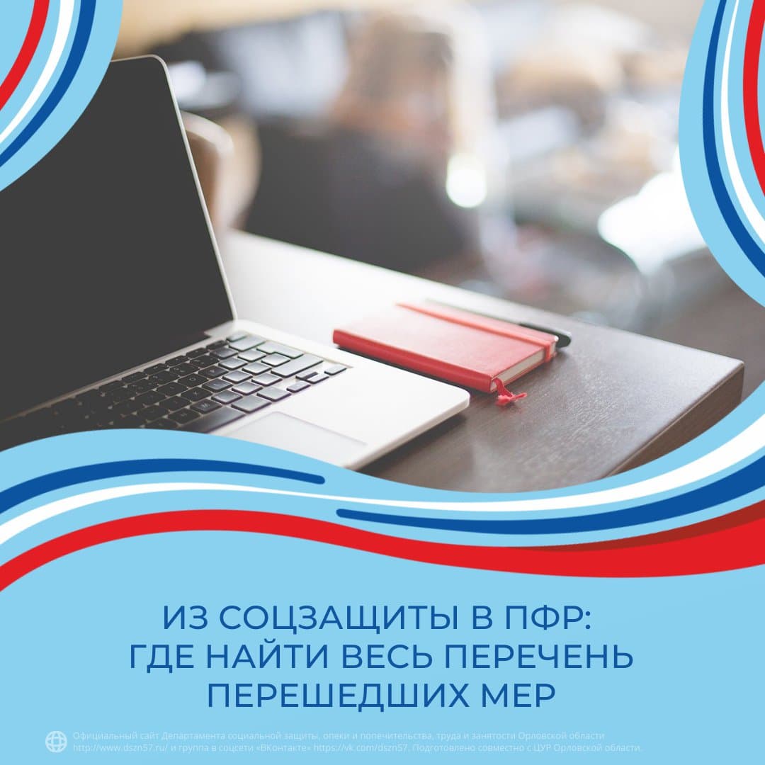 Из соцзащиты в ПФР: где найти весь перечень перешедших мер Из соцзащиты в ПФР: где найти весь перечень перешедших мер