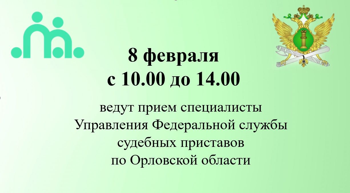 Завтра в Семейном МФЦ на Комсомольской, 102А состоится приём специалиста УФССП по Орловской области