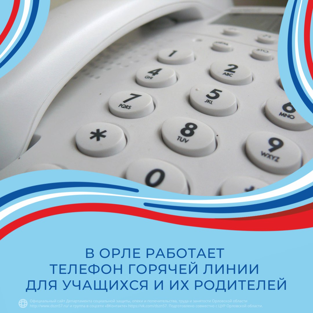 В Орле работает телефон горячей линии для учащихся и их родителей