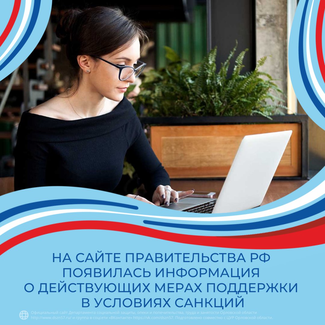 На сайте Правительства РФ появился раздел с информацией о действующих мерах поддержки в условиях санкций На сайте Правительства РФ появился раздел с информацией о действующих мерах поддержки в условиях санкций