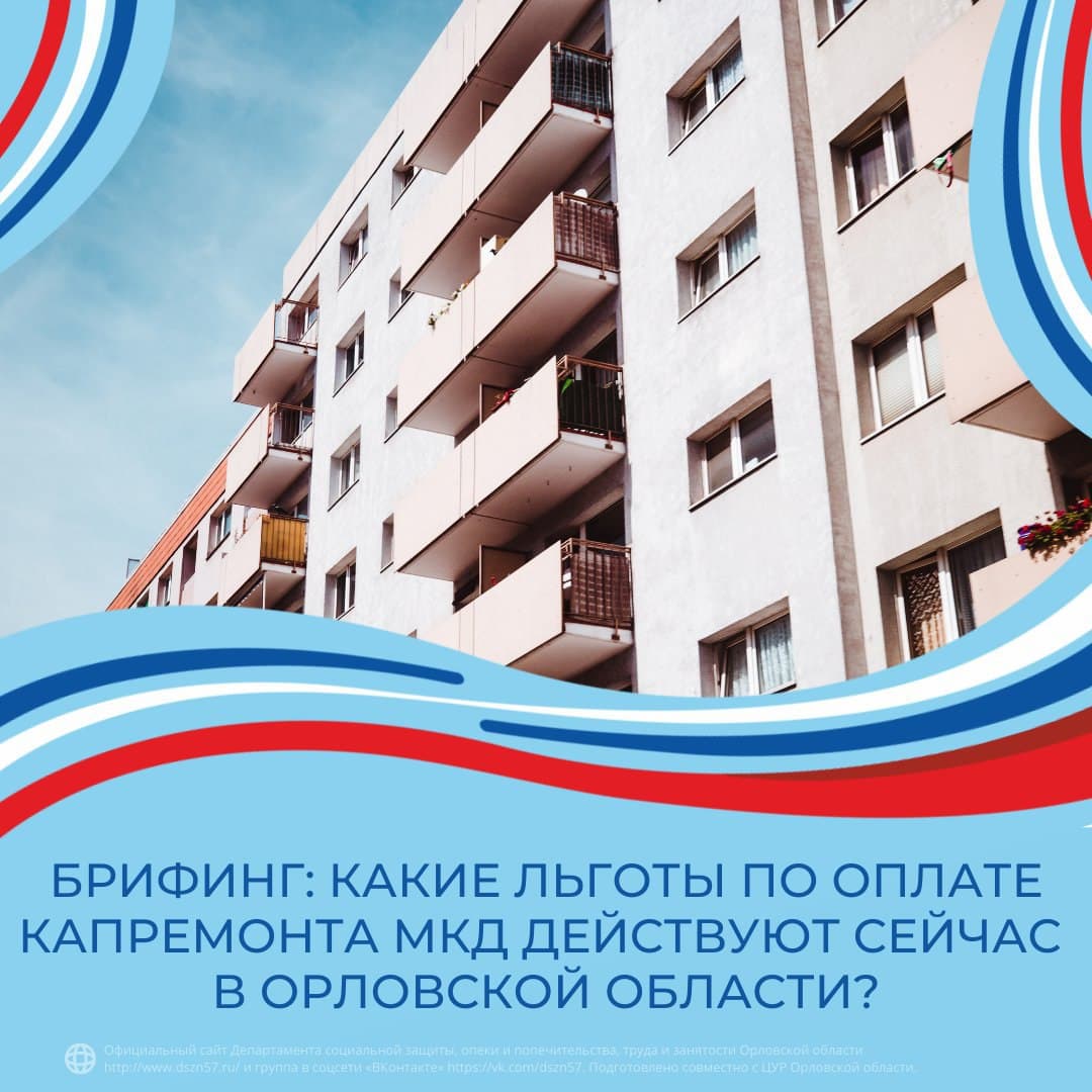 Брифинг: Какие льготы по оплате капремонта МКД действуют сейчас в Орловской области?