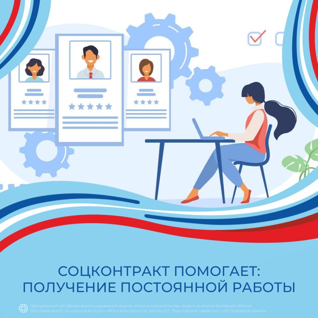 Соцконтракт помогает: получение постоянной работы Соцконтракт помогает: получение постоянной работы