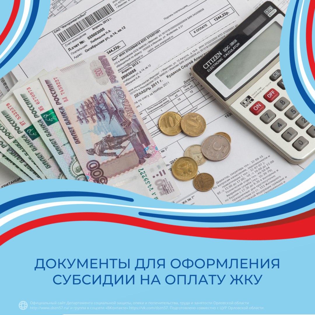Документы на оформление субсидии на оплату ЖКУ
