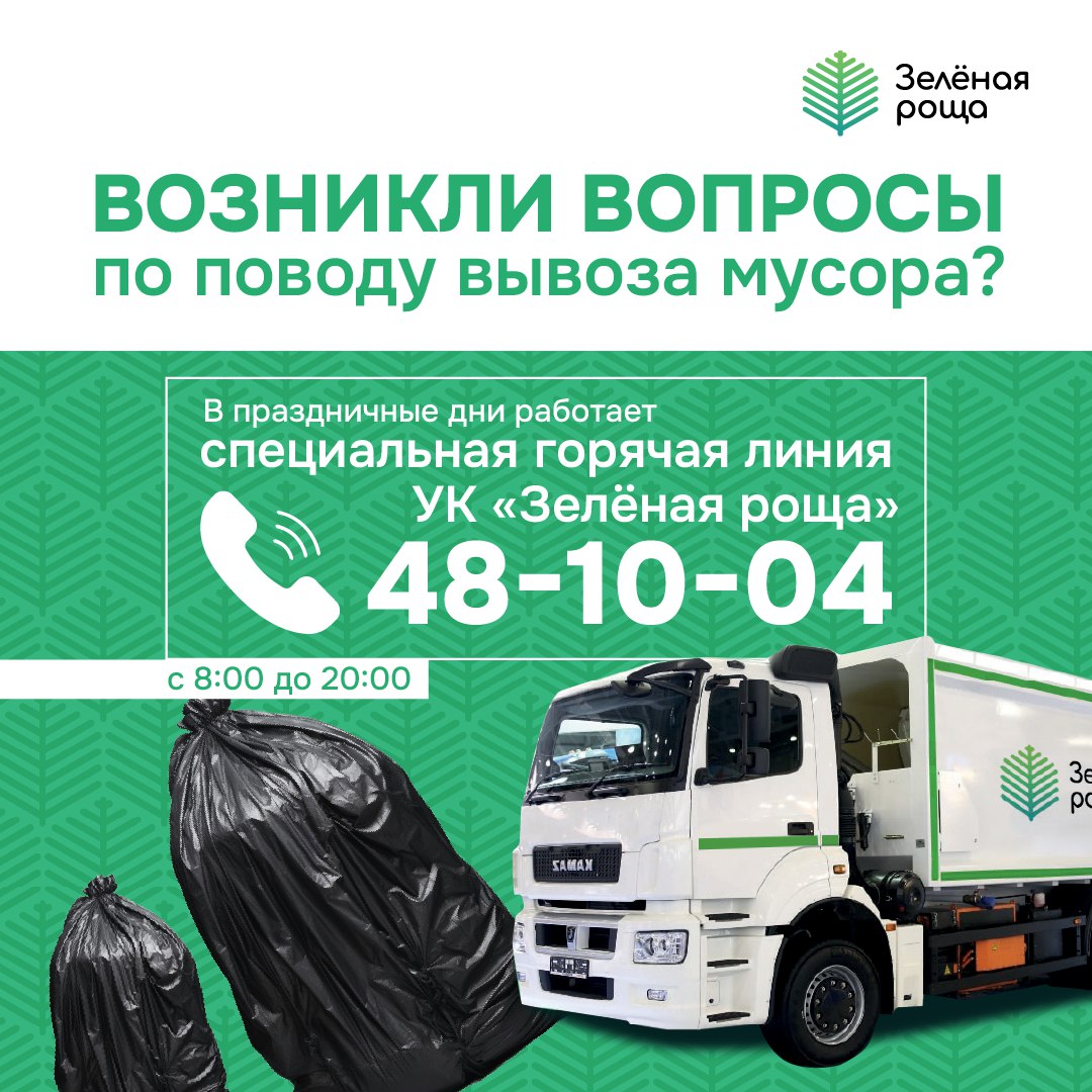 Горячая линия по вопросам вывоза отходов Горячая линия по вопросам вывоза отходов
