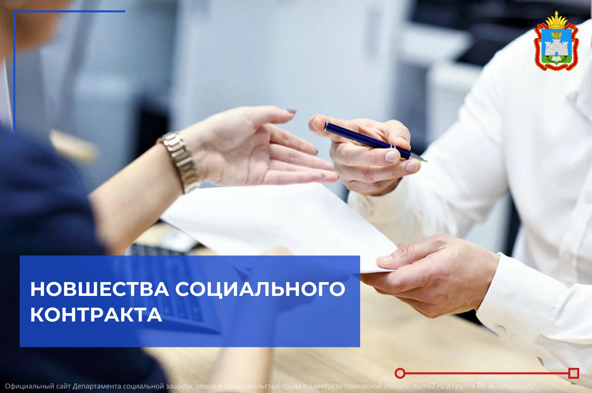 Новшества соцконтракта Новшества соцконтракта