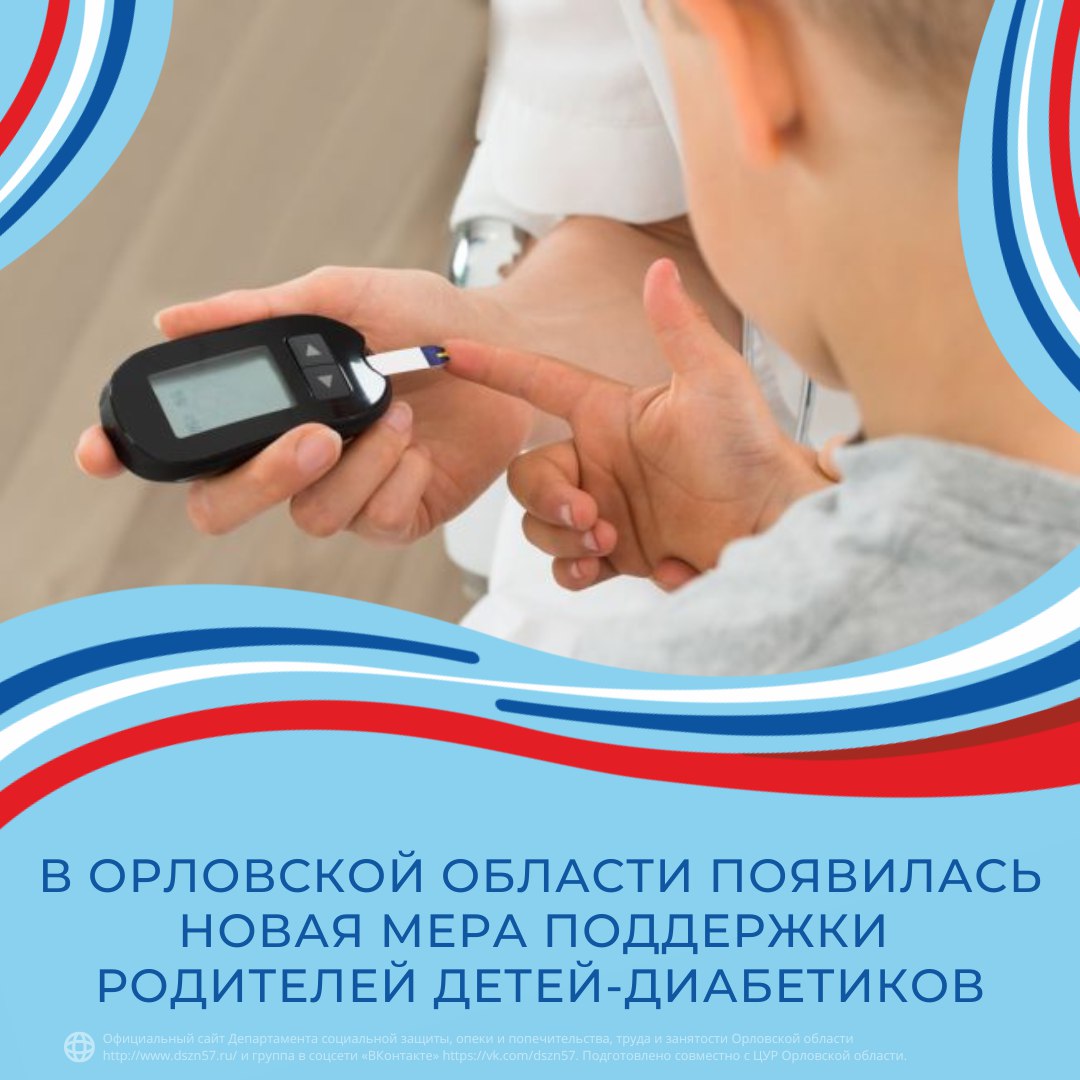 В Орловской области появилась новая мера поддержки родителей детей-диабетиков В Орловской области появилась новая мера поддержки родителей детей-диабетиков