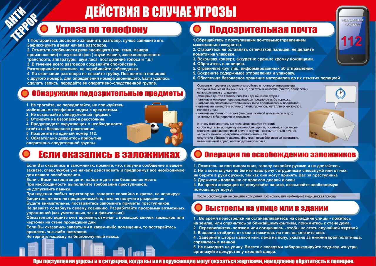 Напоминаем о действиях, в случае возникновения угрозы