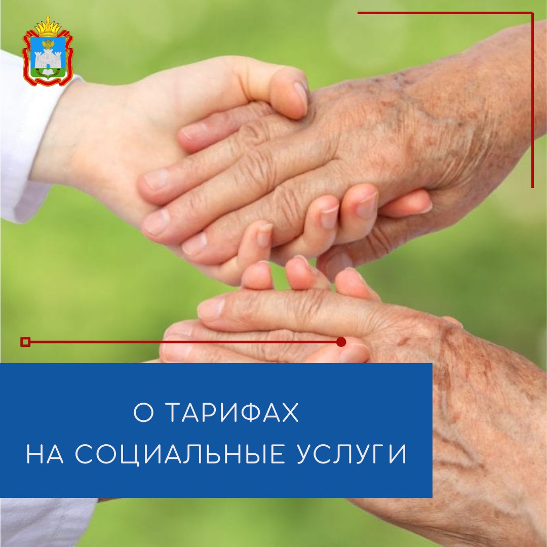 О тарифах на социальные услуги О тарифах на социальные услуги