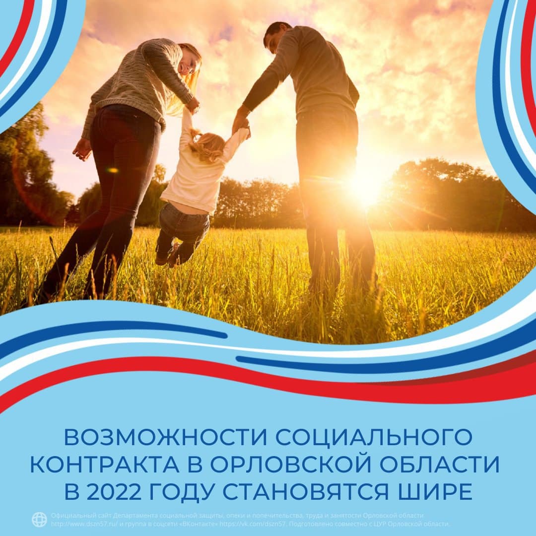 Возможности социального контракта в Орловской области в 2022 году становятся шире Возможности социального контракта в Орловской области в 2022 году становятся шире