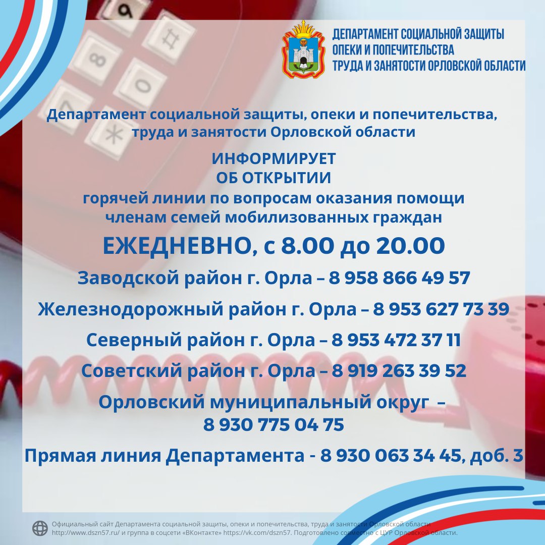 Напоминаем, открыта горячая линия по вопросам оказания помощи членам семей мобилизованных граждан