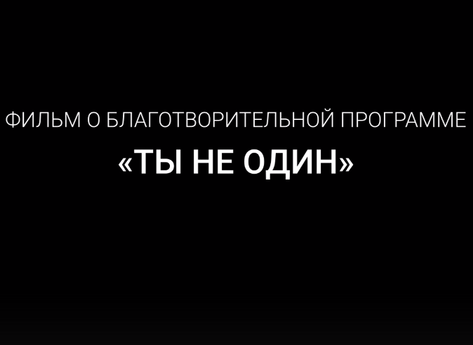 Фонд поддержки ответственного отцовства «Истоки» реализует благотворительную программу «Ты не один»