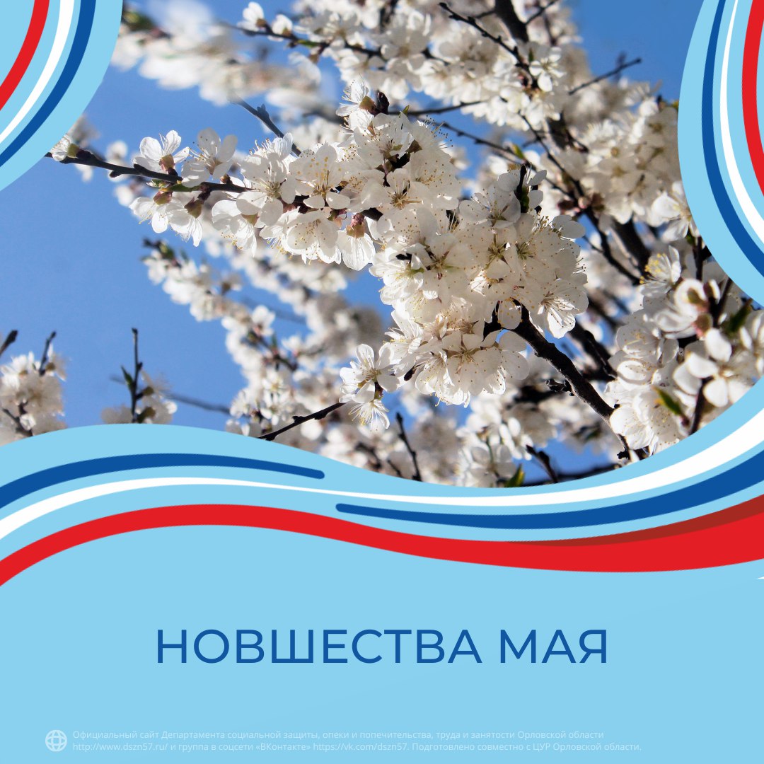 Что ждет орловчан в мае?