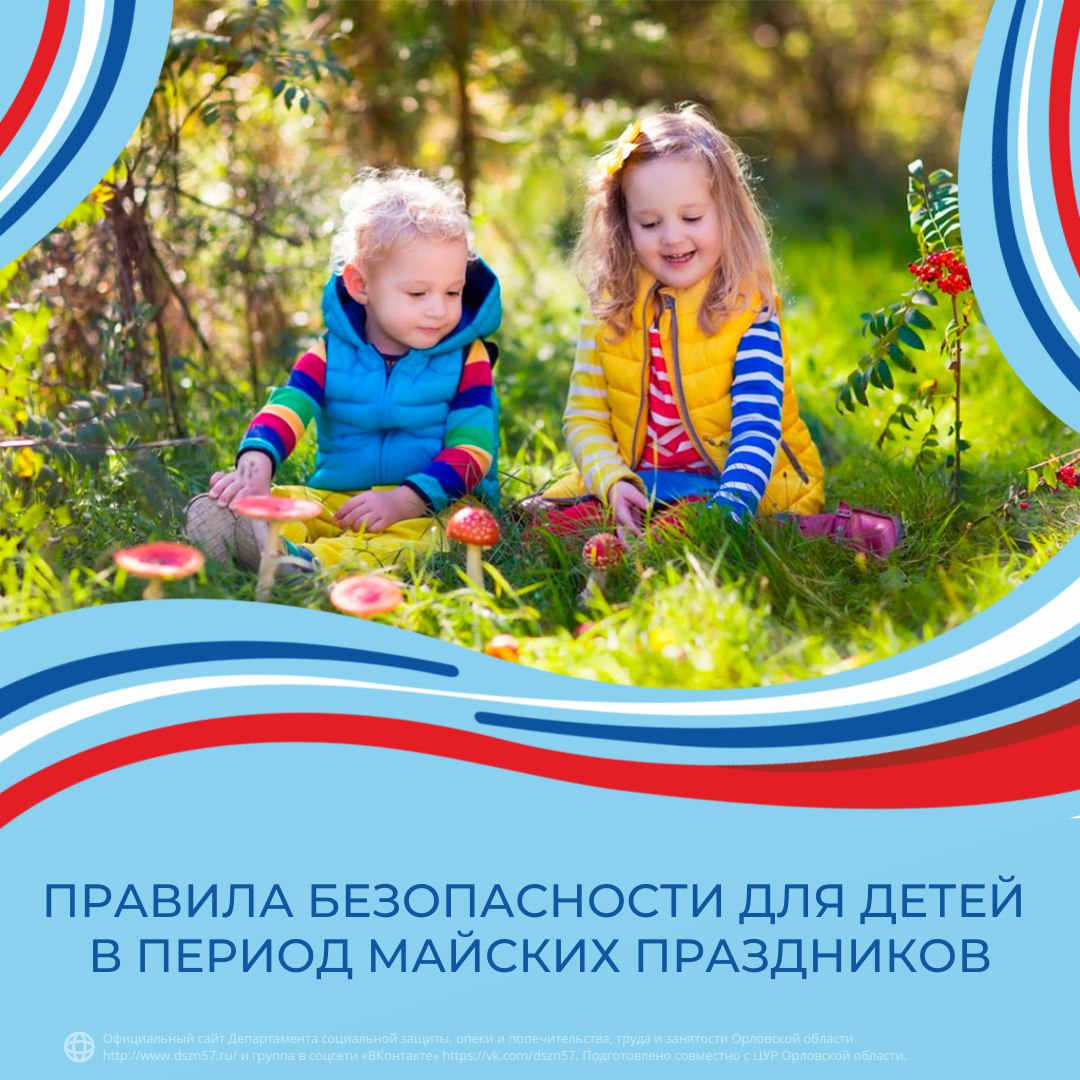 Правила безопасности для детей в период майских праздников
