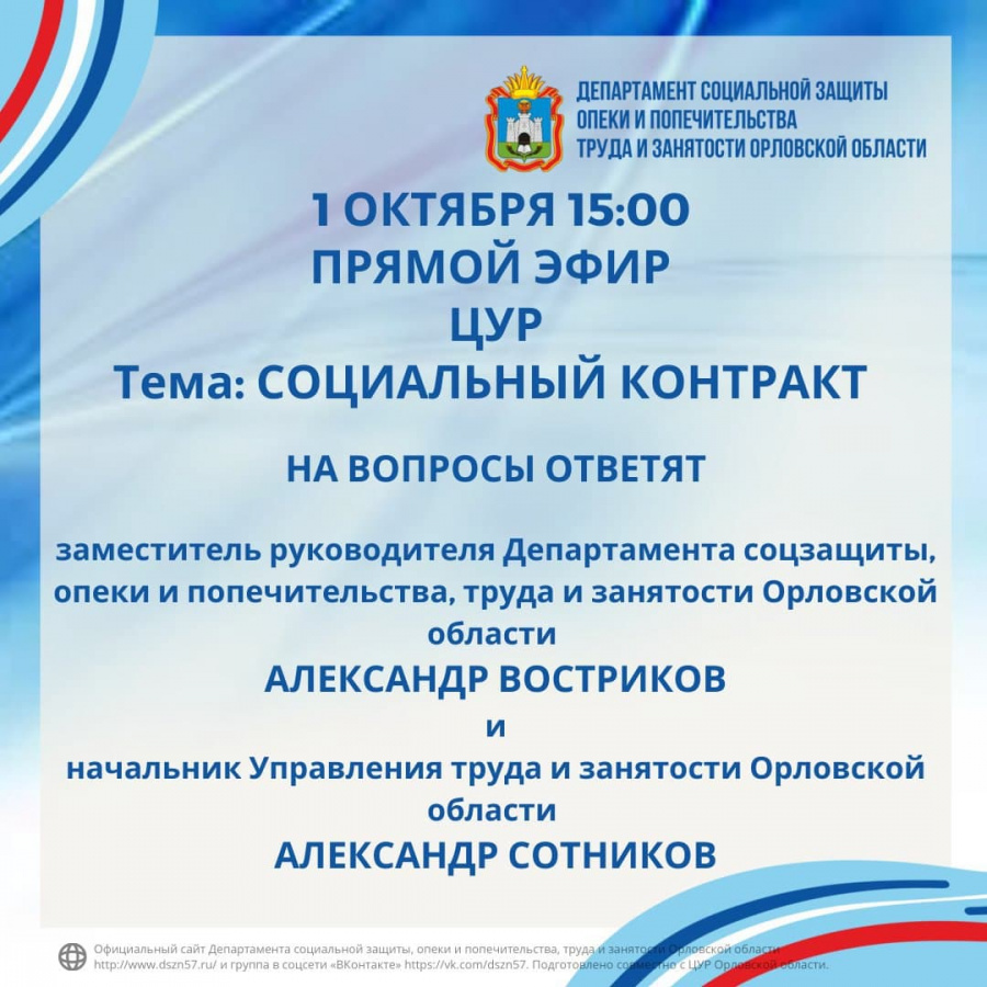 1 октября, 15.00. ЦУР, прямой эфир. Тема: соцконтракт.