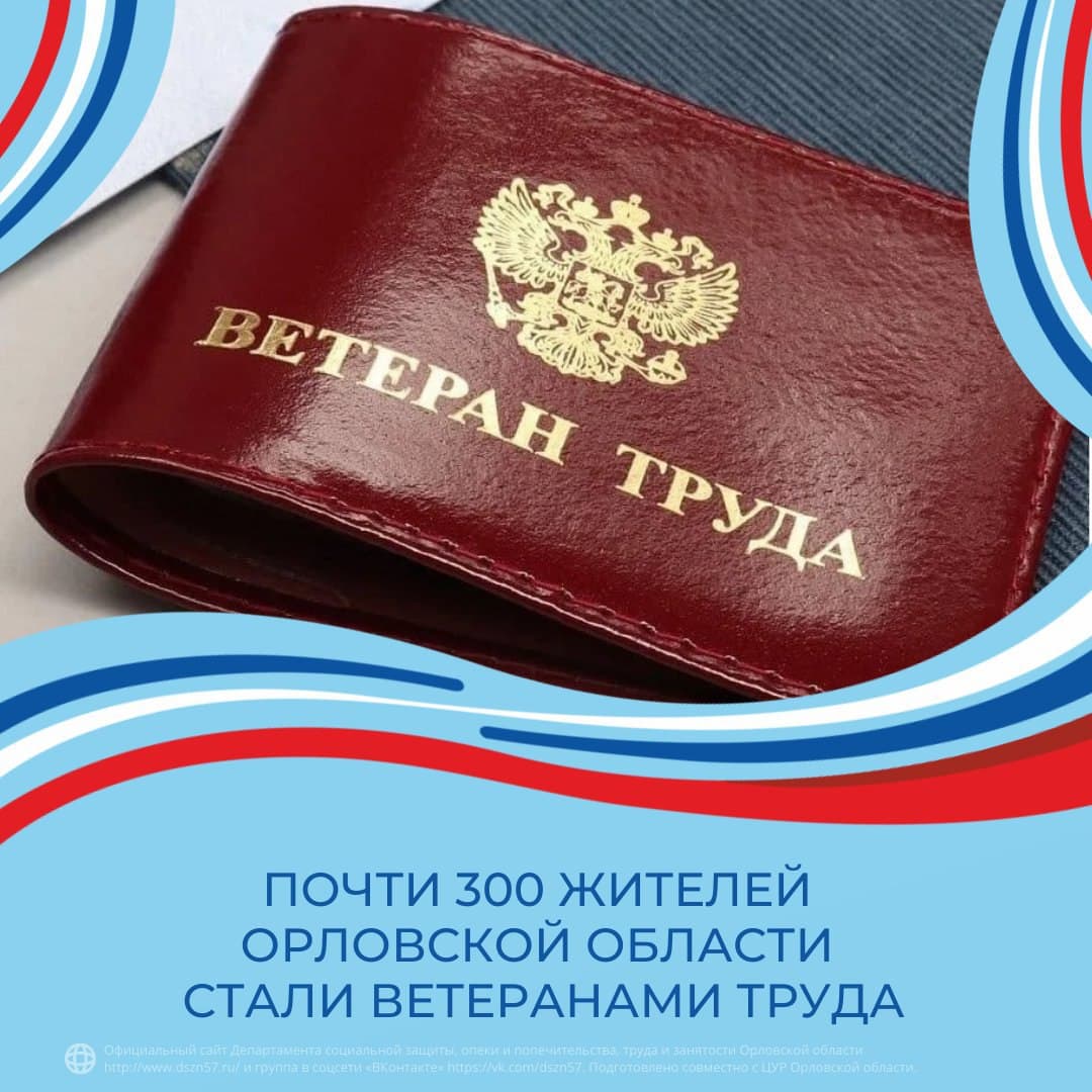Почти 300 жителей Орловской области стали ветеранами труда