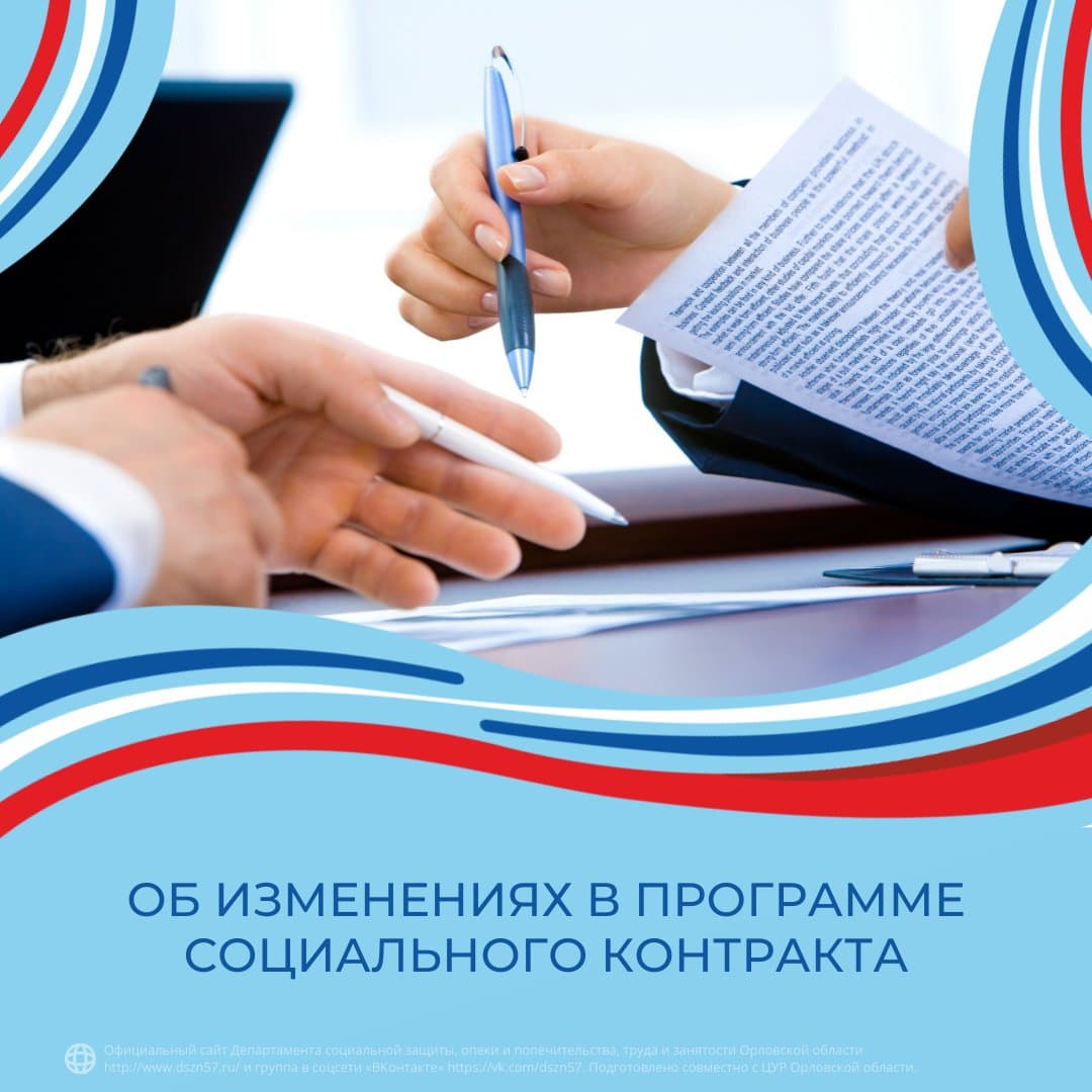 Об изменениях в программе социального окнтракта