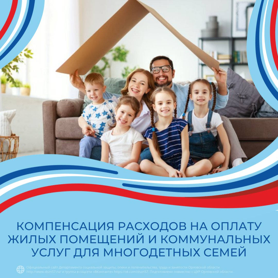 Компенсация расходов на оплату жилых помещений и коммунальных услуг для многодетных семей Компенсация расходов на оплату жилых помещений и коммунальных услуг для многодетных семей