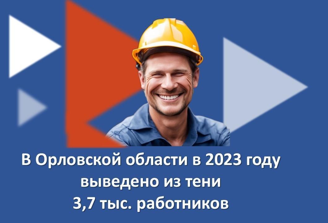 В Орловской области в 2023 году выведено и тени 3.7 тыс. работников В Орловской области в 2023 году выведено и тени 3.7 тыс. работников