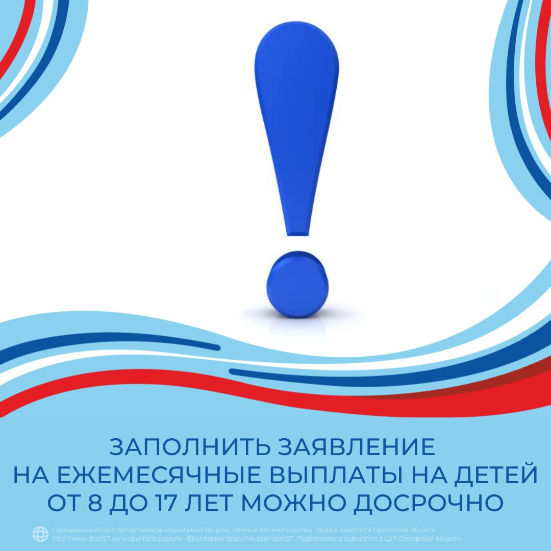 Заполнить заявление на ежемесячные выплаты на детей от 8 до 17 лет можно досрочно