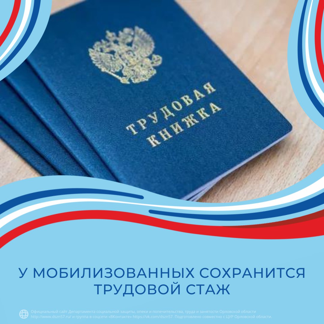 У мобилизованных сохранится трудовой стаж У мобилизованных сохранится трудовой стаж